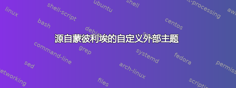 源自蒙彼利埃的自定义外部主题