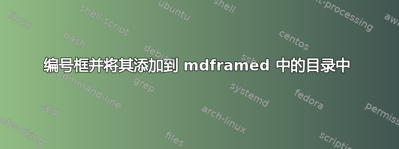 编号框并将其添加到 mdframed 中的目录中