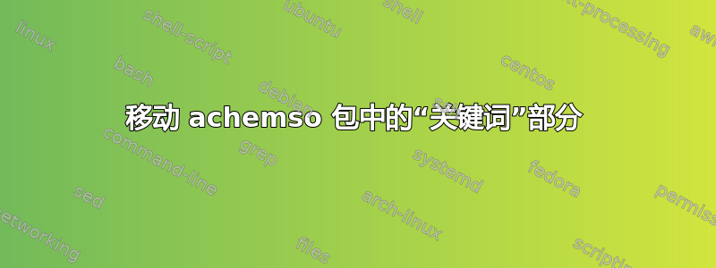 移动 achemso 包中的“关键词”部分