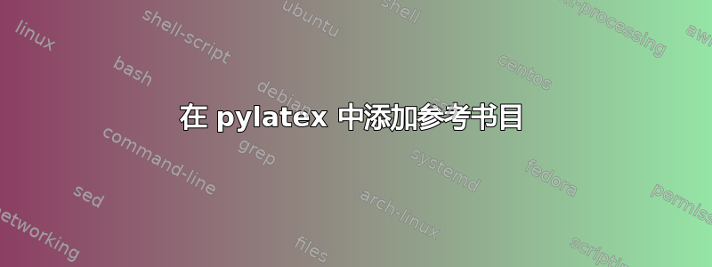 在 pylatex 中添加参考书目