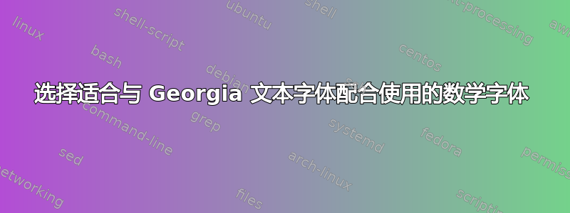 选择适合与 Georgia 文本字体配合使用的数学字体