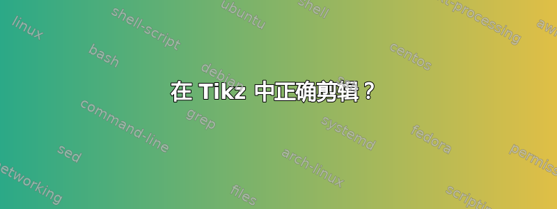 在 Tikz 中正确剪辑？