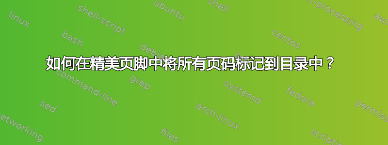 如何在精美页脚中将所有页码标记到目录中？