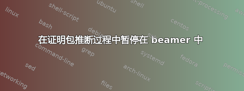 在证明包推断过程中暂停在 beamer 中