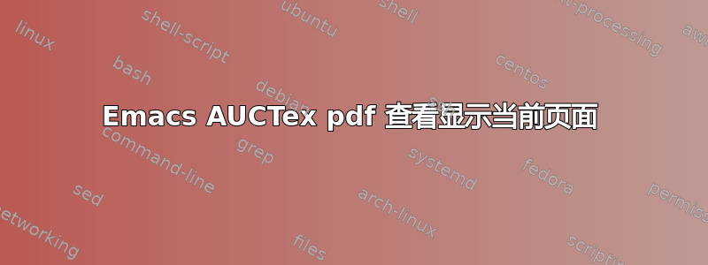 Emacs AUCTex pdf 查看显示当前页面