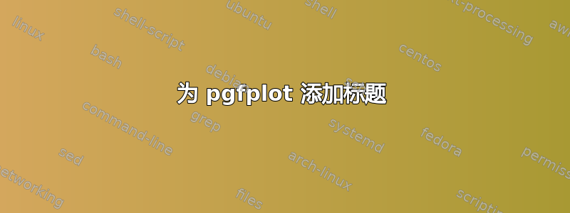 为 pgfplot 添加标题