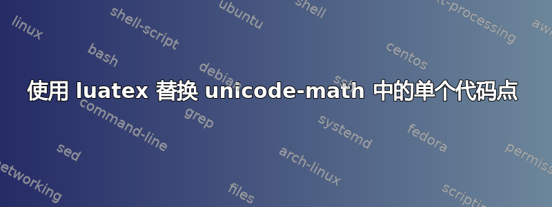 使用 luatex 替换 unicode-math 中的单个代码点