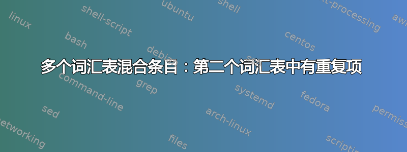 多个词汇表混合条目：第二个词汇表中有重复项