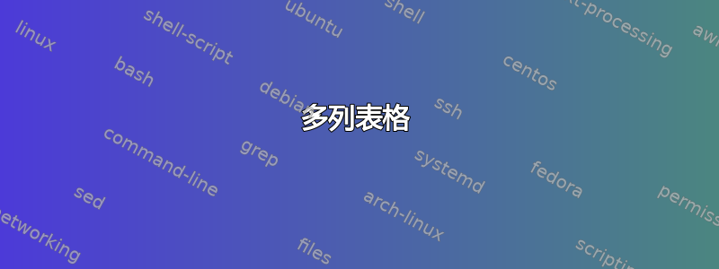 多列表格