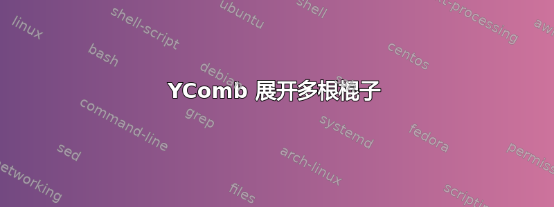 YComb 展开多根棍子