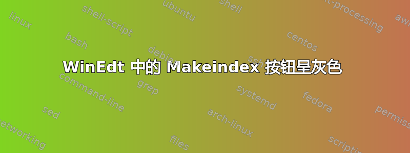 WinEdt 中的 Makeindex 按钮呈灰色