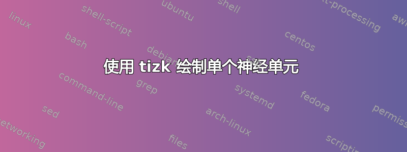 使用 tizk 绘制单个神经单元