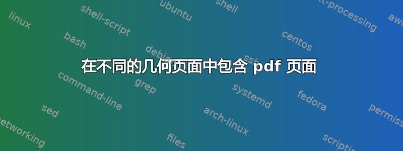 在不同的几何页面中包含 pdf 页面