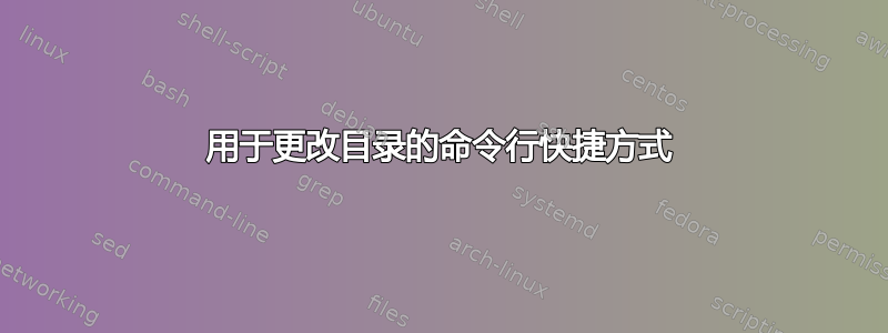 用于更改目录的命令行快捷方式