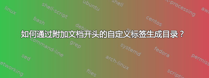 如何通过附加文档开头的自定义标签生成目录？