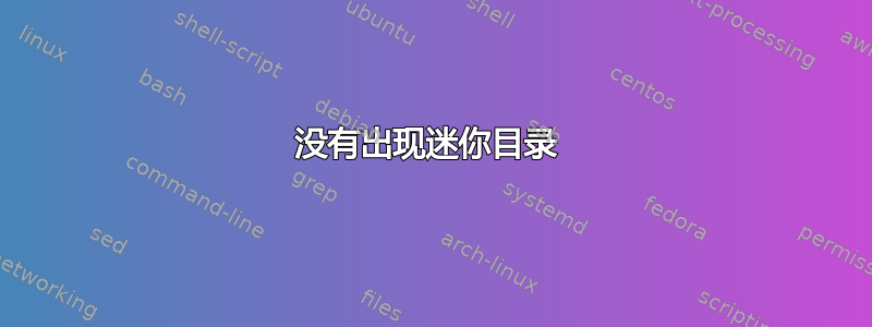 没有出现迷你目录 