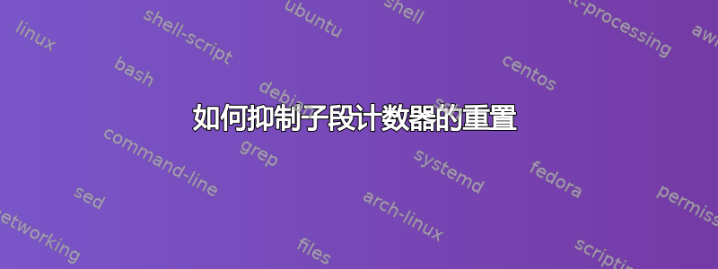 如何抑制子段计数器的重置