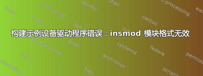 构建示例设备驱动程序错误：insmod 模块格式无效