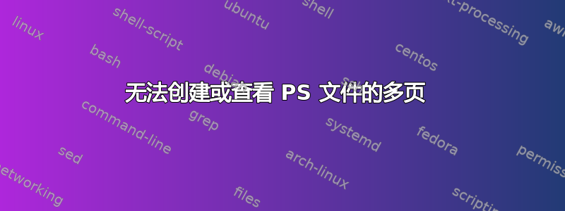 无法创建或查看 PS 文件的多页 