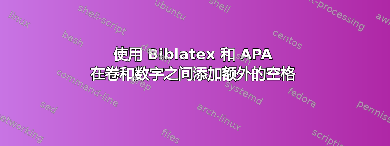 使用 Biblatex 和 APA 在卷和数字之间添加额外的空格