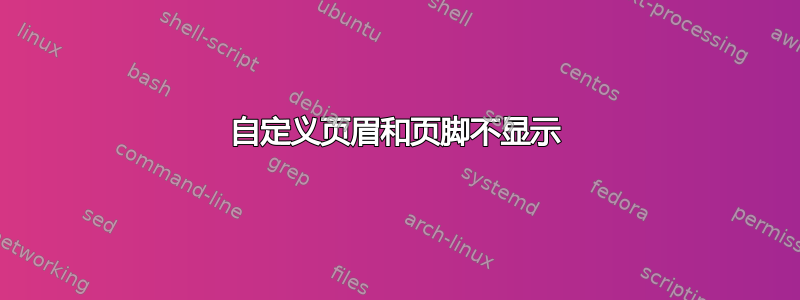 自定义页眉和页脚不显示