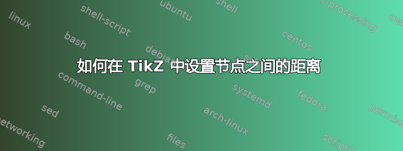 如何在 TikZ 中设置节点之间的距离