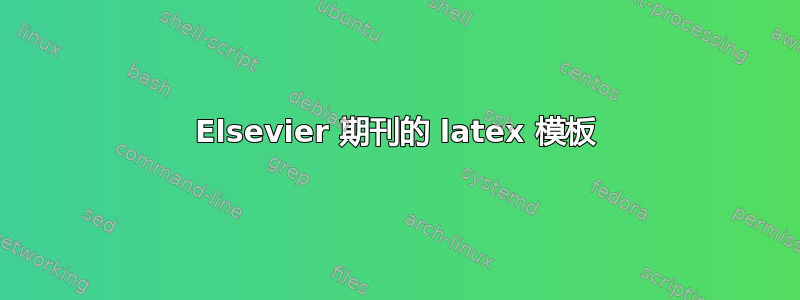 Elsevier 期刊的 latex 模板