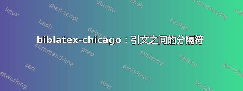 biblatex-chicago：引文之间的分隔符