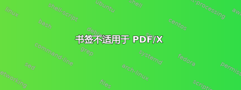 书签不适用于 PDF/X