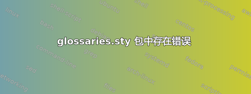 glossaries.sty 包中存在错误