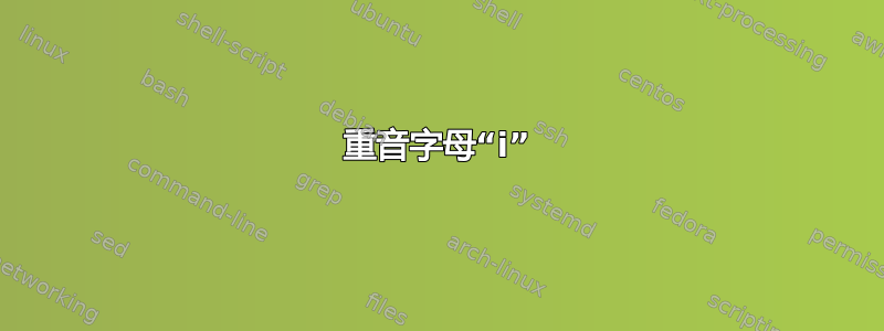 重音字母“i”