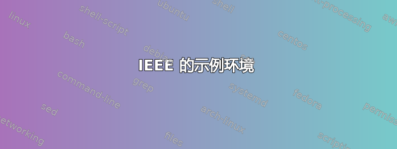 IEEE 的示例环境