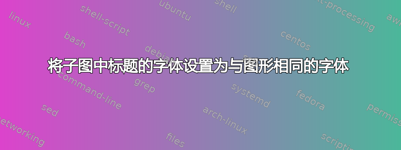 将子图中标题的字体设置为与图形相同的字体