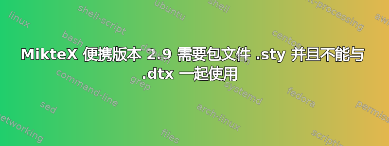 MikteX 便携版本 2.9 需要包文件 .sty 并且不能与 .dtx 一起使用 