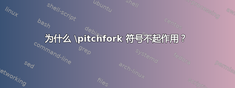 为什么 \pitchfork 符号不起作用？