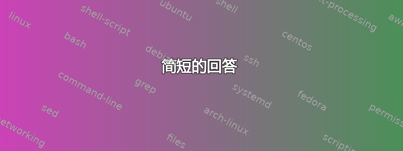 简短的回答