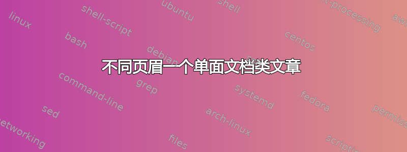 不同页眉一个单面文档类文章