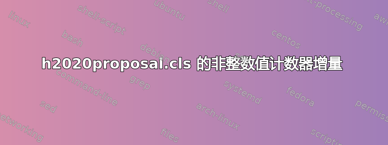 h2020proposal.cls 的非整数值计数器增量