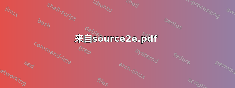 来自source2e.pdf