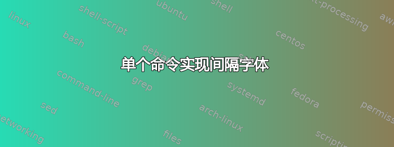 单个命令实现间隔字体