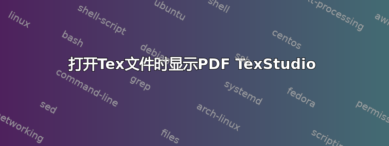 打开Tex文件时显示PDF TexStudio