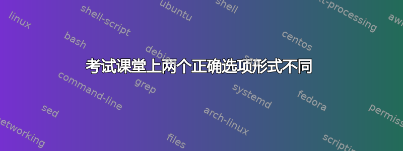 考试课堂上两个正确选项形式不同