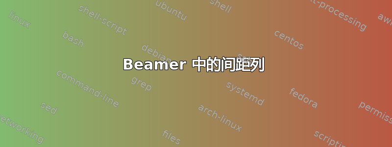 Beamer 中的间距列