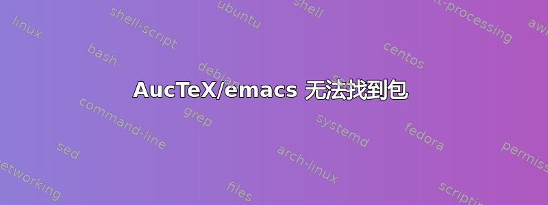 AucTeX/emacs 无法找到包