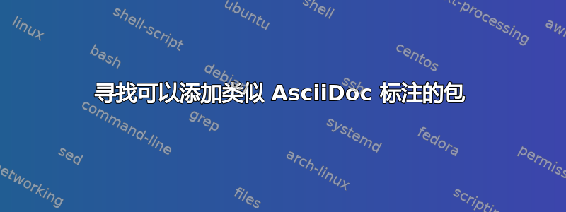 寻找可以添加类似 AsciiDoc 标注的包