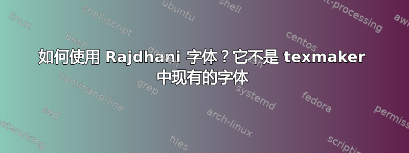 如何使用 Rajdhani 字体？它不是 texmaker 中现有的字体