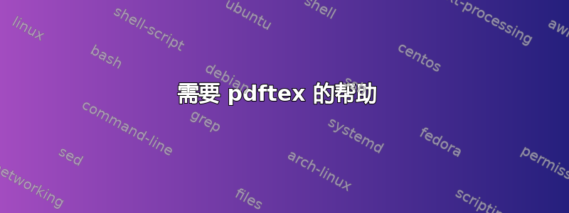 需要 pdftex 的帮助 