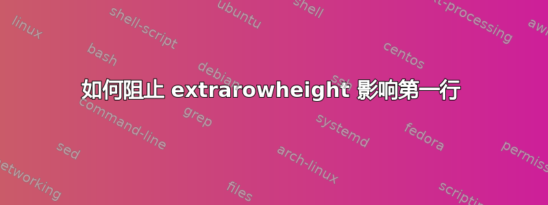 如何阻止 extrarowheight 影响第一行