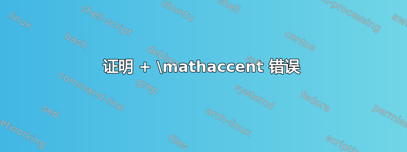 证明 + \mathaccent 错误