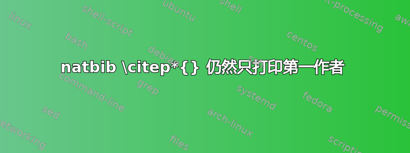 natbib \citep*{} 仍然只打印第一作者